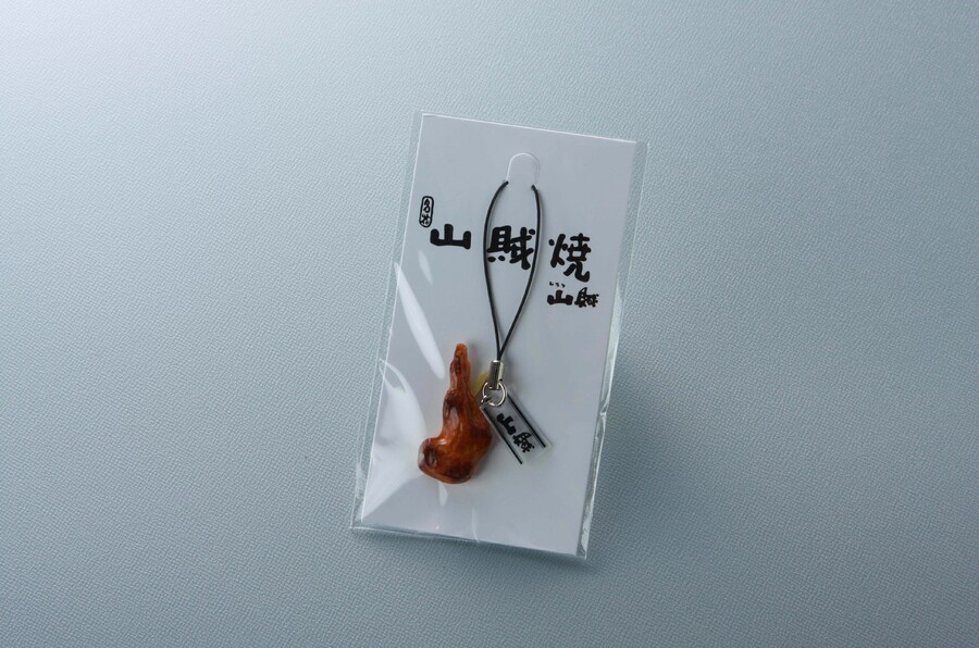 山賊焼ストラップ